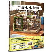 打造小小世界：用身邊小物製作情景模型與袖珍屋