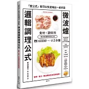 微波爐邏輯調理公式