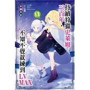 持續狩獵史萊姆三百年，不知不覺就練到LV MAX(13)