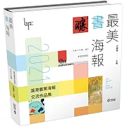最美書海報：2021滬港書業海報交流作品集