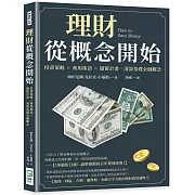 理財從概念開始：投資策略×商用術語×儲蓄計畫，淺談基礎金融觀念