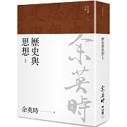歷史與思想（余英時文集01）