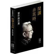 閱讀余英時：著作與志業