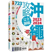 沖繩攻略完全制霸2023-2024