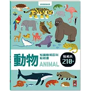 動物知識聰明百科貼紙書