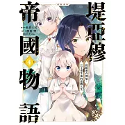 堤亞穆帝國物語～從斷頭台開始，公主重生後的逆轉人生～＠漫畫版(04)