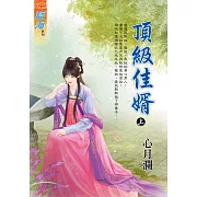 頂級佳婿．上