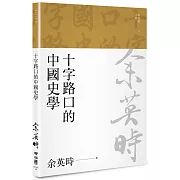 十字路口的中國史學（余英時文集08）