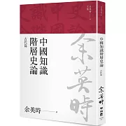 中國知識階層史論：古代篇（余英時文集03）