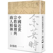 中國近世宗教倫理與商人精神（余英時文集05）