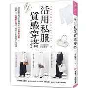 活用私服質感穿搭：專家教你找出衣櫃裡的「必備配角服」，掌握「三色搭配法則」，用基本款就能穿出時尚！