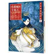 小書痴的下剋上FANBOOK(6)：為了成為圖書管理員不擇手段!