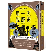 用一天說歷史(暢銷新版回歸)：從石器時代到數位時代，你的一天是人類累積的百萬年