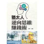 猶太人逆向思維賺錢術