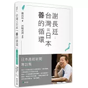 謝長廷-台灣與日本「善的循環」(日本產經新聞專訪集)：疫苗與災害援助/重視台日青少年交流/台美日機密會議浮上檯面/東京奧運開幕式直呼台灣/安倍晋三暗殺的衝撃……