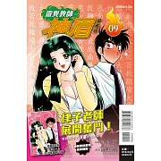 靈異教師神眉 愛藏版 9(首刷附錄版)