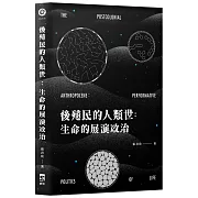後殖民的人類世：生命的展演政治