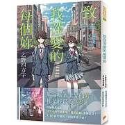 致我深愛的每個妳【電影書腰版】