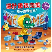 【品格教育繪本：學會做出負責任的決策】這計畫很完美　我不需要意見！