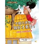 【品格教育繪本：生活經驗／正向學習】不能只求快，做好才重要！──樹懶先生教會我的事（MINDFUL MR. SLOTH）