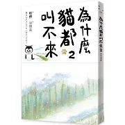 為什麼貓都叫不來2【書衣海報版】