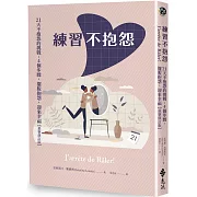 練習不抱怨（「停止抱怨」貼紙限量版）： 21天不抱怨的挑戰，4個步驟，擺脫抱怨，迎來幸福（最新修訂版）