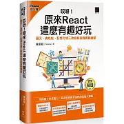 哎呀！原來 React 這麼有趣好玩：圈叉、貪吃蛇、記憶方塊三款經典遊戲實戰練習（iThome鐵人賽系列書）