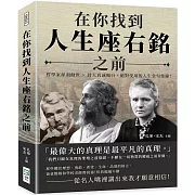 在你找到人生座右銘之前：哲學家犀利勸世×詩人真誠獨白，絕對受用的人生金句集錦！