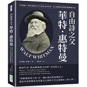 自由詩之父華特．惠特曼：《草葉集》如草葉般生生不息的文學生命，民主精神的詩歌捍衛靈魂自由