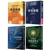 希塔療癒套書(4冊)
