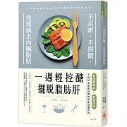 一週輕控醣，擺脫脂肪肝：不忍耐、不挨餓，快速減去內臟脂肪