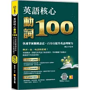 英語核心動詞100：快速掌握關鍵語意，百分百提升英語理解力（附：隨掃隨聽 QR Code ／中英學習MP3）
