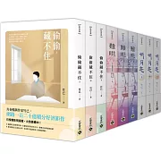 竹已南蕪三部曲【大全套套書】：偷偷藏不住＋難哄＋折月亮，共九冊