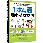 1本就通 國中英文文法：313萬人證實最有效的句型套用術，把學過的文法救回來！（附QR碼線上音檔）