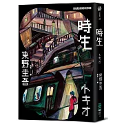 時生（經典回歸版）