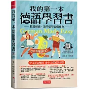 我的第一本德語學習書：簡易中文注音學習法 會中文就能說德語（附QR Code 線上音檔）