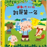 運動大比拚：誰是第一名