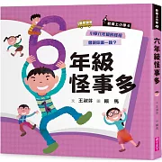 君偉上小學6：六年級怪事多（30週年暢銷紀念版）