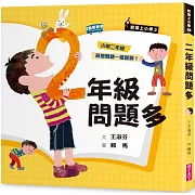 君偉上小學2：二年級問題多（30週年暢銷紀念版）