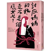 討厭媽媽的我，是不是個壞女兒？：告別母愛創傷、修復破碎關係的9個「壞女兒」練習