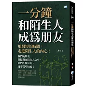 一分鐘和陌生人成為朋友：用最短的時間，走進陌生人的內心！(二版)