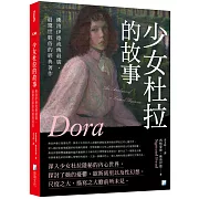 少女杜拉的故事：佛洛伊德流傳最廣、最驚世駭俗的經典著作