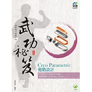 Creo Parametric 進階設計 武功祕笈