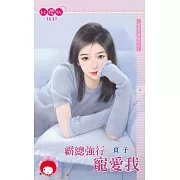 霸總強行寵愛我：砲灰不想死之三