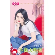 不做大明星：交換人生之二