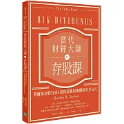 當代財經大師的存股課：華爾街存股行家4招保證獲取報酬的安全公式