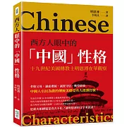 西方人眼中的「中國」性格：十九世紀美國傳教士明恩溥在華觀察