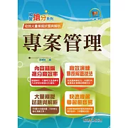 中華電信【專案管理】（550題大份量試題‧單選複選一次處理‧計算問答一次破解）(4版)