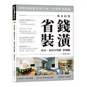 地表最強！省錢裝潢中古、老屋全攻略 終極版【暢銷更新】