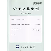公平交易季刊第31卷第1期(112.01)